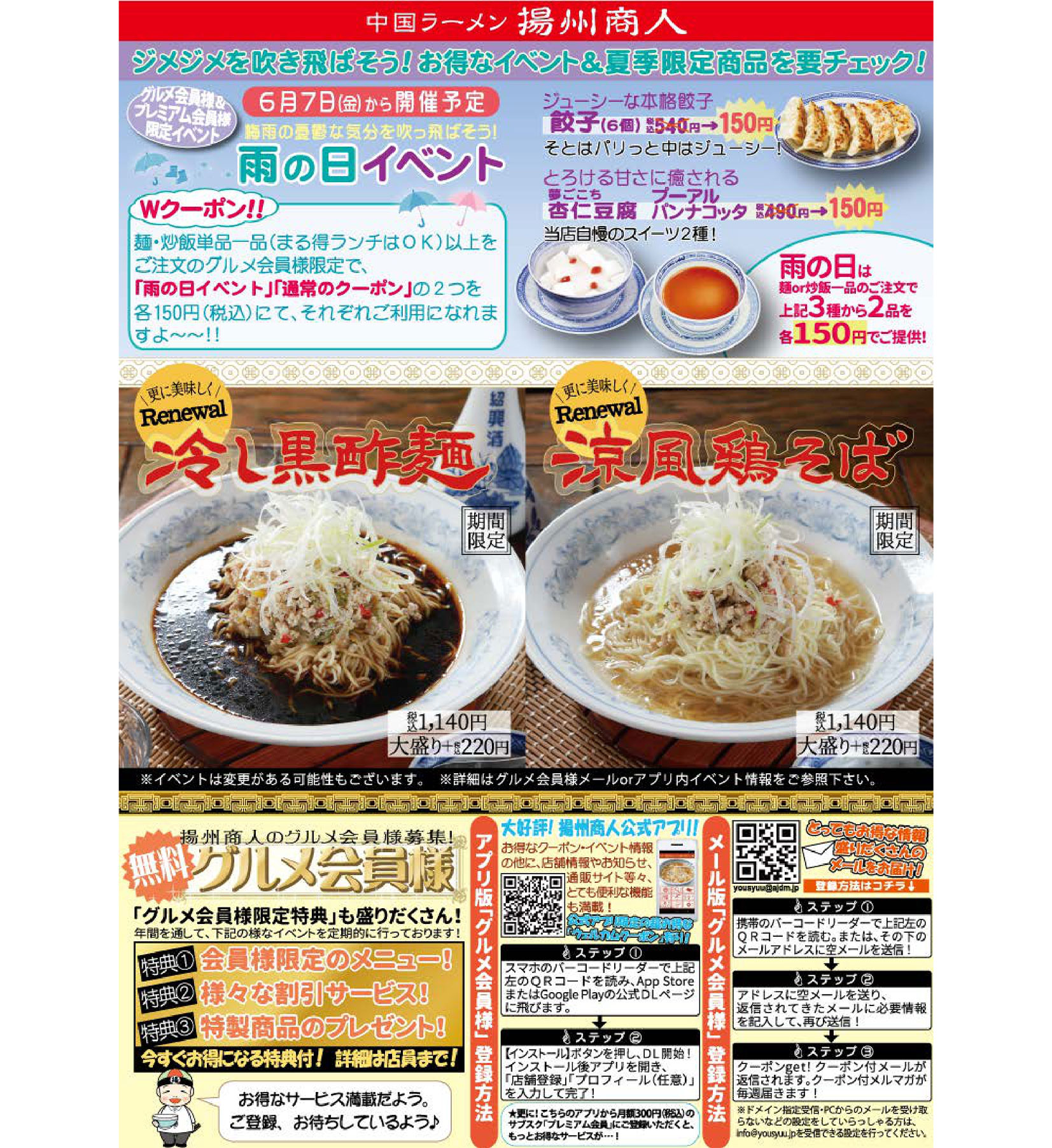 【揚州商人】ジメジメを吹き飛ばそう！お得なイベント＆夏季限定商品を要チェック！