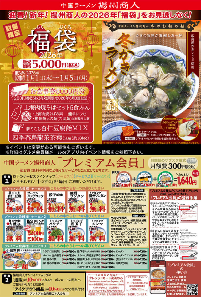 迎春！ 新年！揚州商人の2026年「福袋」をお見逃しなく！