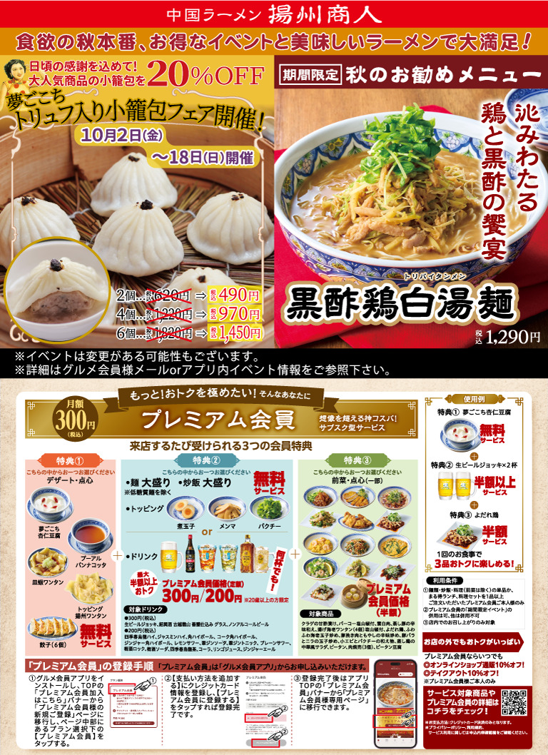 【揚州商人】食欲の秋本番、お得なイベントと美味しいラーメンで大満足！